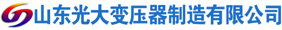 路桥光大油浸式变压器厂